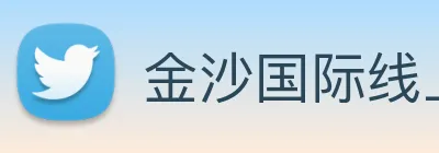 金沙国际线上官网 Logo